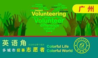 招募志愿者英语交流会volunteer 英语角