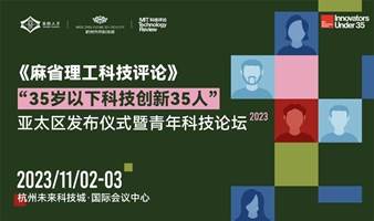 2023《麻省理工科技评论》“35岁以下科技创新35人”亚太区发布仪式暨青年科技论坛