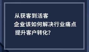 企业商家如何利用抖音引流获客，直播变现（两天一夜线下杭州站）