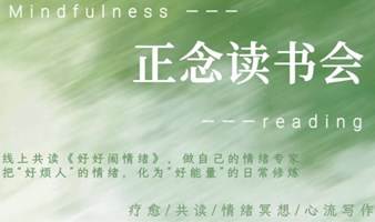 《好好闹情绪》线上正念读书会 第4期