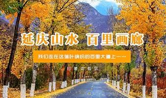 京郊2日游 国庆2日【延庆山水A线】百里画廊-柳沟豆腐宴-玉渡山-大美延庆山水