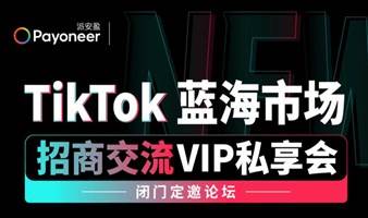 TikTok Shop 蓝海市场  |  美区招商交流VIP私享会  厦门站