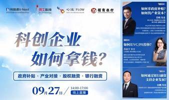 【企业培训报名】科创企业如何拿钱？ | 政府补贴 + 产业对接 + 股权融资 + 银行融资