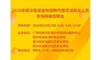 2023年南沙街道金秋招聘月暨灵活就业人员专场网招会