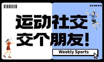 运动社交——交个朋友