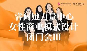 睿问她力量中心：第三届女性商业模式设计闭门会