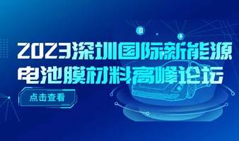 2023深圳国际新能源电池膜材料高峰论坛