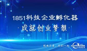 源来好创业——虹口区科技产业及政策宣介