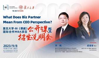 2023年复旦大学-BI（挪威）国际合作MBA项目公开课暨项目说明会——What Does Biz Partner Mean From CEO Perspective？