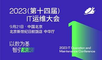 2023（第十四届）IT运维大会