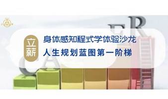 立薪身体感知程式学体验沙龙——人生规划蓝图第一阶梯