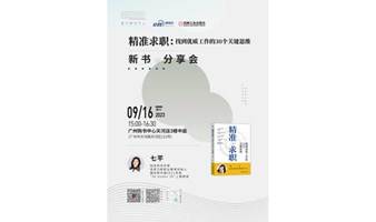 精准求职：找到优质工作的30个关键思维——新书分享会