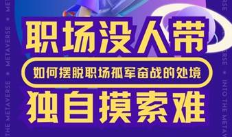 【星辰工作坊】如何摆脱职场孤军奋战的处境