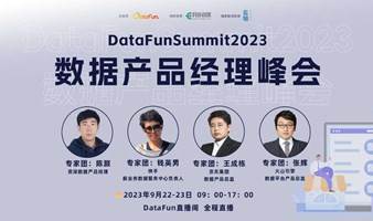 2023数据产品经理线上分享会