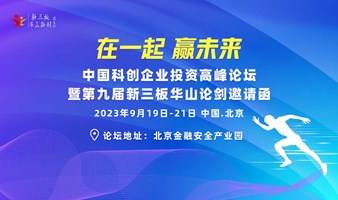 中国科创企业投资高峰论坛暨新三板华山论剑——北京大会邀请函