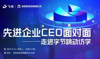 "湾得会"：先进企业CEO面对面 走进字节跳动访学