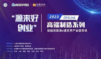 “源来好创业”OHLink2023高端制造系列投融资路演e通世界产业园专场   