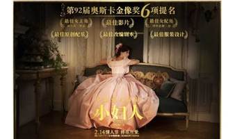 9.19  奥斯卡金像奖电影： 小妇人 Little Women 