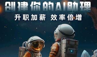 AI人工智能助理创建工作坊，2小时带走你的第一个AI助理