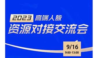 高端人脉资源对接交流会