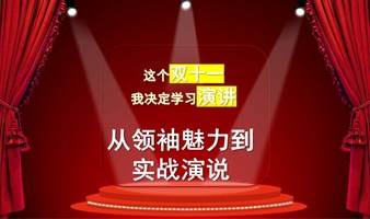 如何改善演讲紧张情绪-实战演讲沙龙