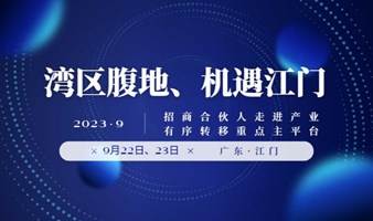 湾区腹地、机遇江门——招商合伙人走进产业有序转移重点主平台