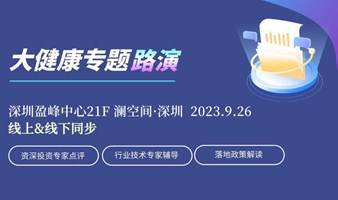 澜空间·深圳大健康专题路演9月26日线上线下同步