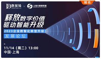 2023企业数智化转型升级发展论坛丨数据猿X上海大数据联盟