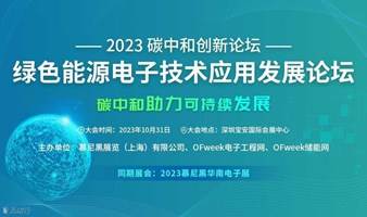 2023碳中和创新论坛——绿色能源电子技术应用发展论坛