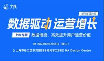 个推「数据驱动运营增长」城市巡回沙龙【上海场】——数据增能，高效提升用户运营价值