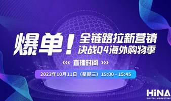 爆单！全链路拉新营销，决战Q4海外购物季