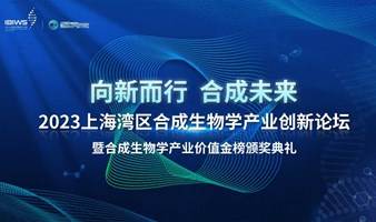 IBIWS同期活动 | 报名开启！“2023上海湾区合成生物学产业创新论坛”将于10月举行