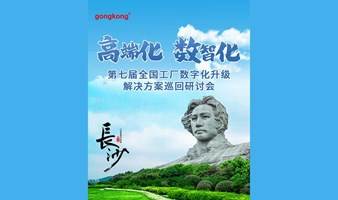 【10.12长沙】2023第七届全国工厂数字化升级解决方案巡回研讨会 免费参会到场享自助晚宴