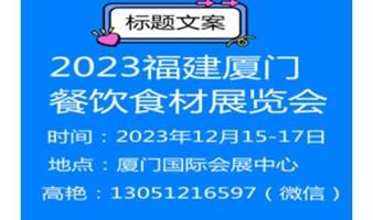 餐饮食材展福建2023