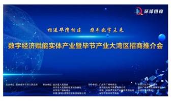 数字经济赋能实体产业暨毕节产业大湾区招商推介会