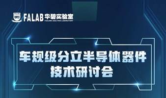 纯技术 聊干货！！！华碧实验室——车规级分立半导体器件技术研讨会