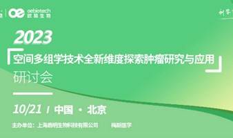 免费报名 | 2023北京场研讨会，空间多组学技术全新维度探索肿瘤研究与应用