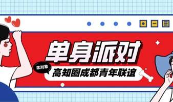 【12.31周日下午丨成都】有房一族or成都籍单身专场联谊