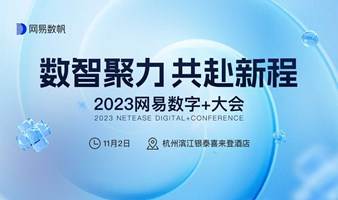 2023网易数字+大会 | 数智聚力 共赴新程