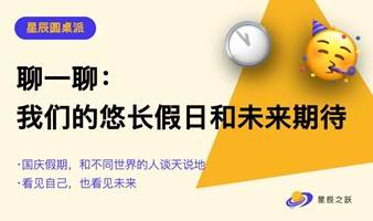 【圆桌派】聊聊我们的悠长假日和未来期待
