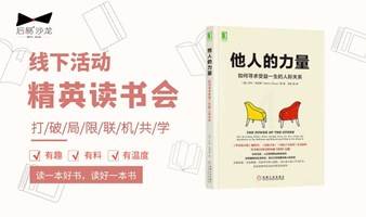 9.9 城中精英读书会｜《他人的力量：如何寻求受益一生的人际关系》