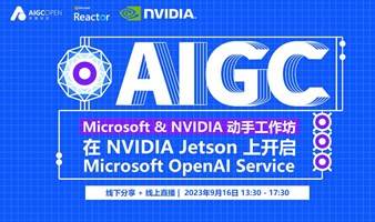 AIGC in a Day - Microsoft & NVIDIA 动手工作坊｜在 NVIDIA Jetson 上开启 Microsoft OpenAI Service 