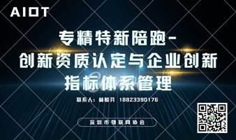 专精特新陪跑-创新资质认定与企业创新指标体系管理