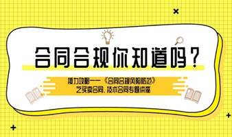 《合同合规风险防范》系列之买卖合同、技术合同专题讲座