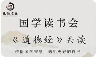 国学读书会-《道德经》共读 +情绪疏导静心坊 第24期