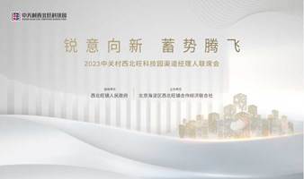 锐意向新·蓄势腾飞 2023中关村西北旺科技园渠道经理人联席会