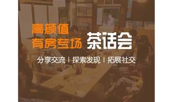 【9月9日深圳丨高颜值or有房专场茶话会】深度交流，缘分，从一次相遇开始~