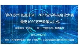 最高1000万元政策大礼包！“赢在苏州 创赢未来”2023全球科技创业大赛首场行业赛项目火热征集中！