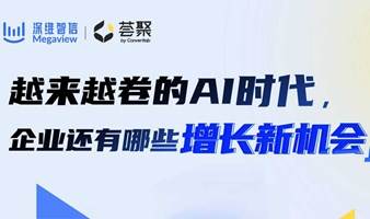 AI应用专场直播 丨 越来越卷的人工智能时代，企业还有哪些增长新机会？