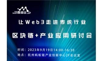 中国web3 让Web3走进传统行业